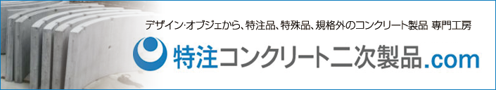 特注コンクリート二次製品.com