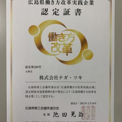 広島県働き方改革実践企業認定証書